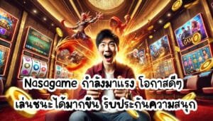 Nasagame กำลังมาแรง โอกาสดีๆเล่นชนะได้มากขึ้น รับประกันความสนุก-2