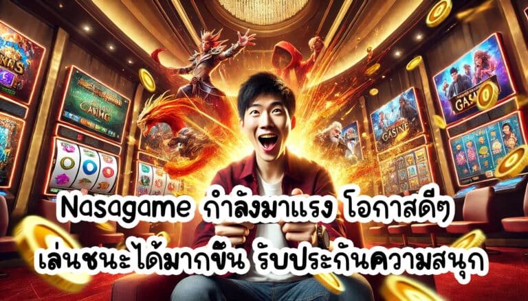 Nasagame กำลังมาแรง โอกาสดีๆเล่นชนะได้มากขึ้น รับประกันความสนุก-2