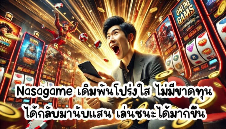 Nasagame เดิมพันโปร่งใส ไม่มีขาดทุน ได้กลับมานับแสน เล่นชนะได้มากขึ้น-1