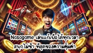 Nasagame เล่นแก้เบื่อได้ทุกเวลา สนุกไม่ซ้ำ ที่สุดของความคุ้มค่า-3