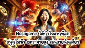 Nasagame ได้กำไรมากที่สุด สนุกไม่ซ้ำ อัตราจ่ายสูง เล่นง่ายนิดเดียว-4